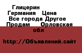 Глицерин Glaconchemie Германия › Цена ­ 75 - Все города Другое » Продам   . Орловская обл.